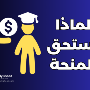 لماذا تستحق المنحة