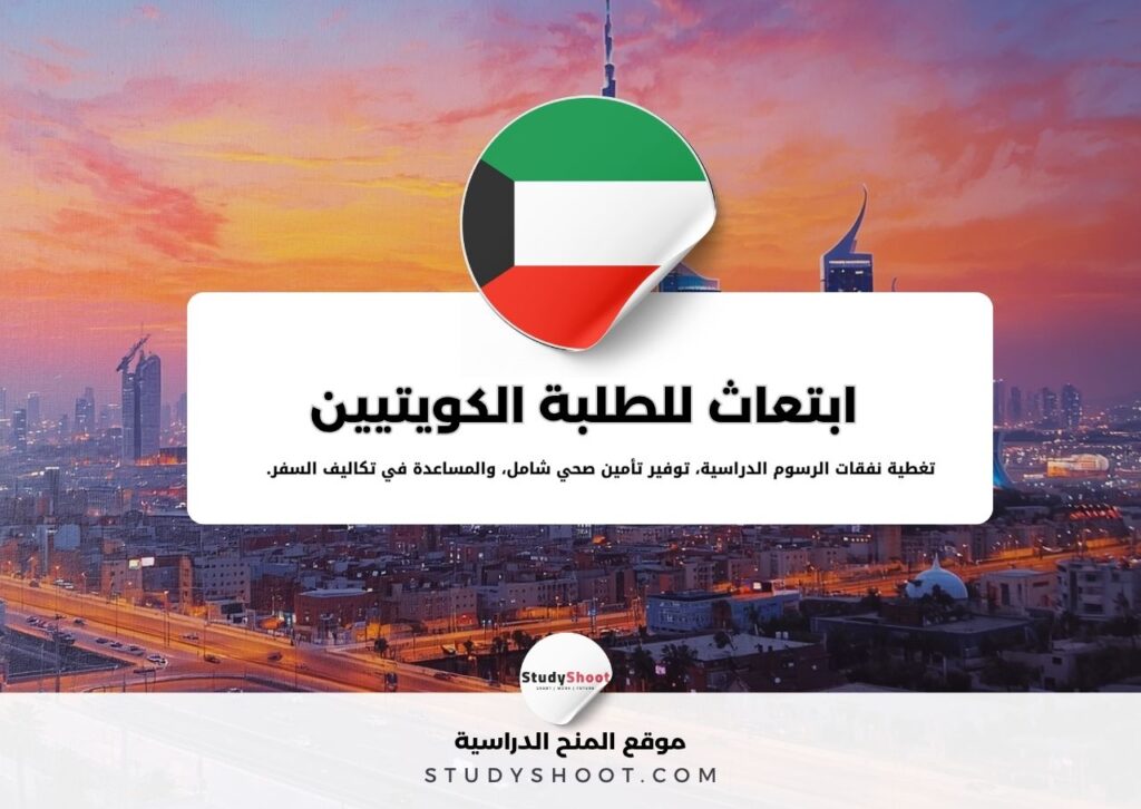  ابتعاث للطلبة الكويتيين