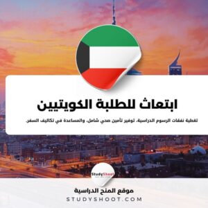  ابتعاث للطلبة الكويتيين