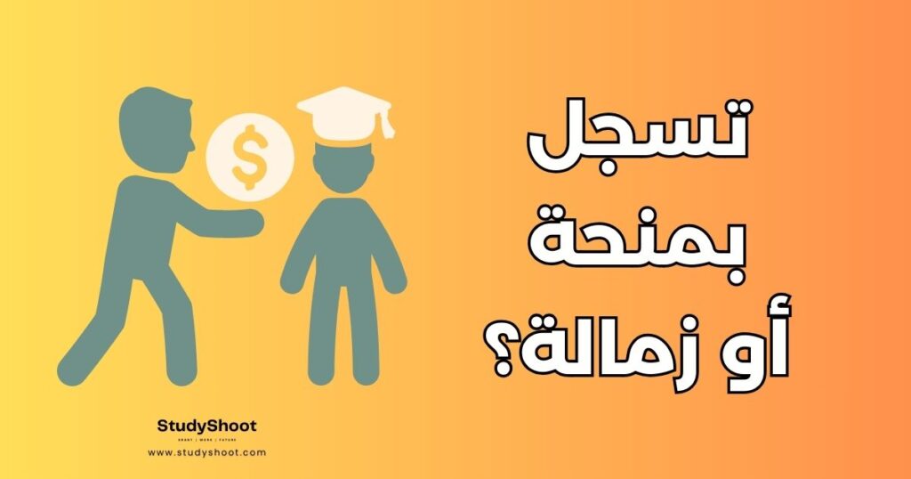 المنحة والزمالة