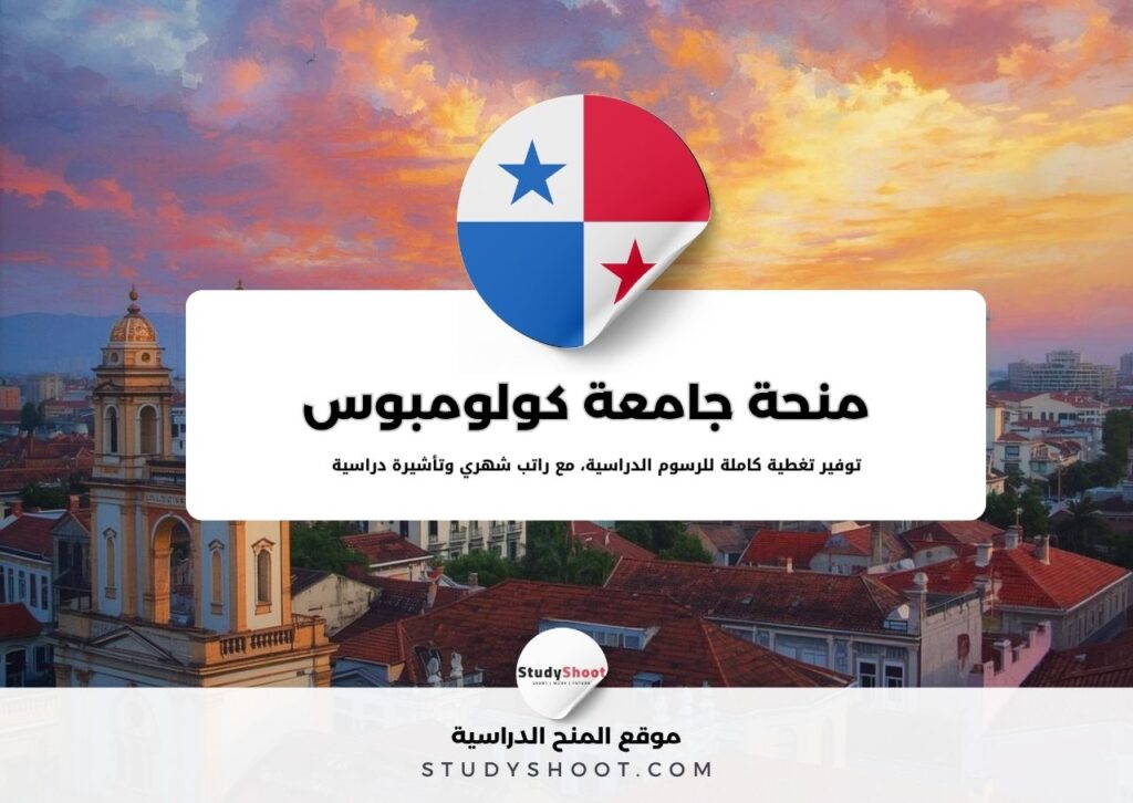 منحة جامعة كولومبوس