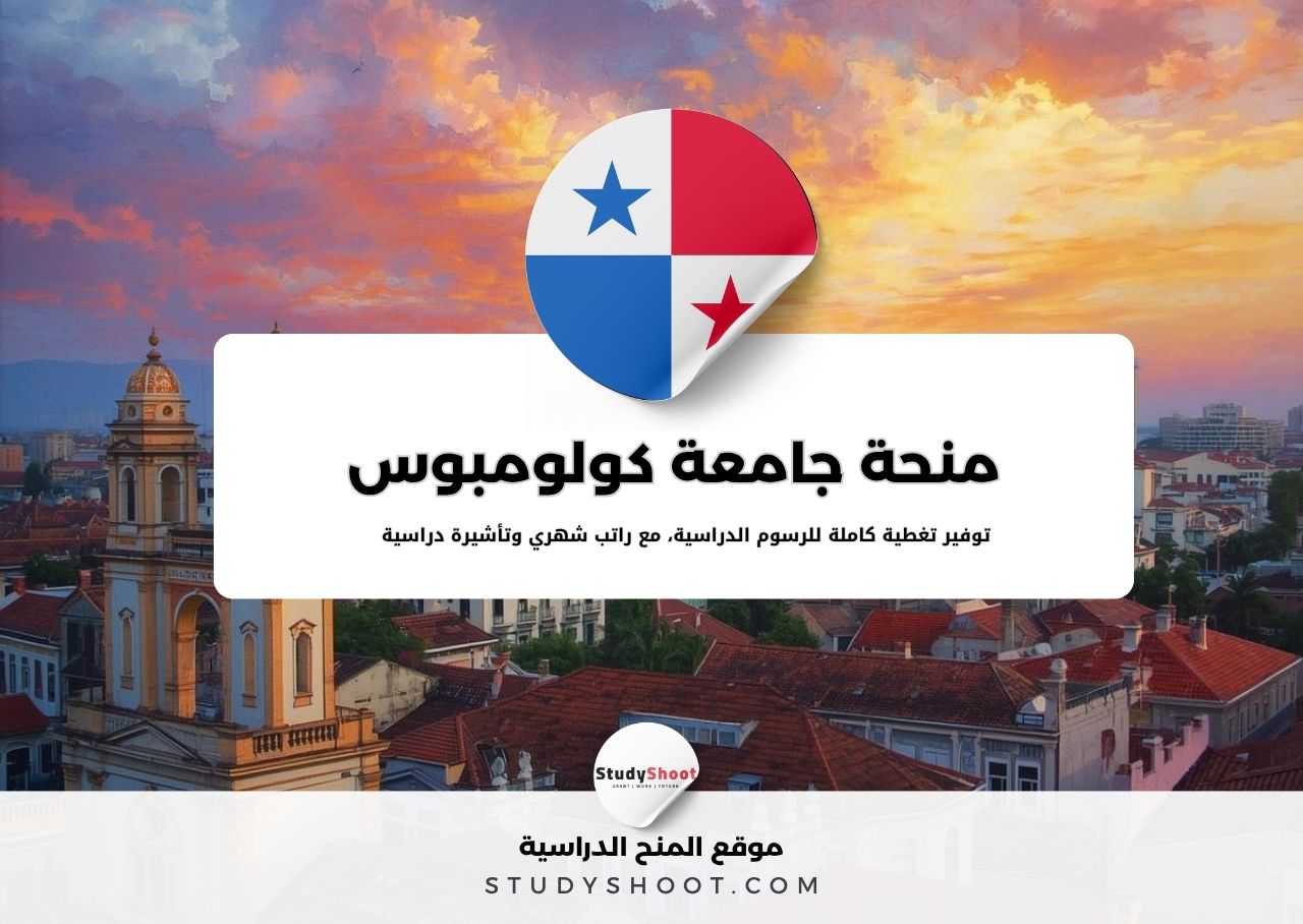 منحة جامعة كولومبوس