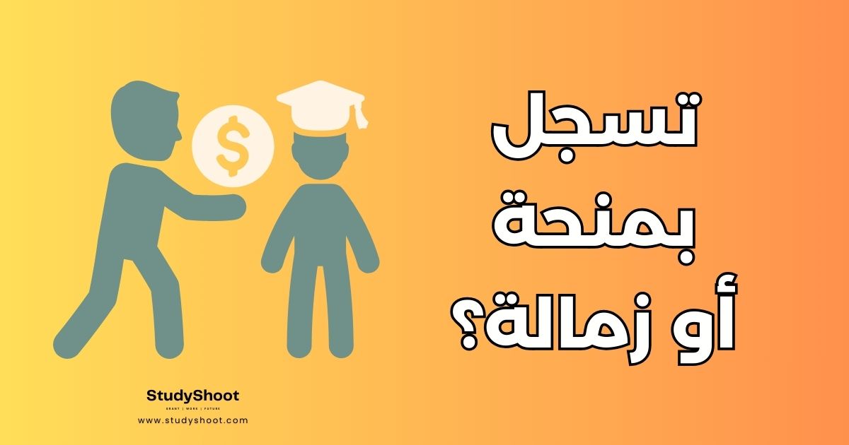 الفرق بين المنحة والزمالة: 5 فروق يجب أن تعرفها