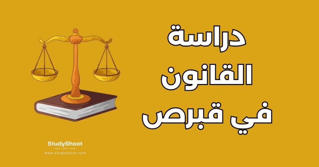 دراسة القانون في قبرص