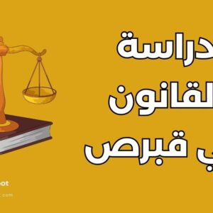 دراسة القانون في قبرص: دليلك الشامل لأهم 5 جامعات وتكاليفها
