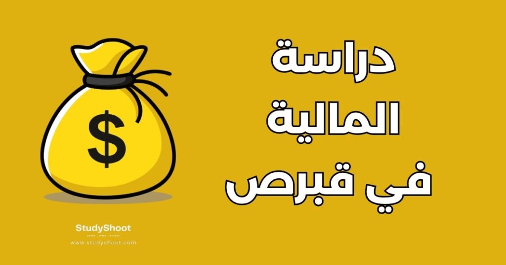 العلوم المالية في قبرص