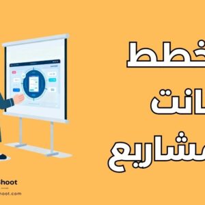 مخطط غانت