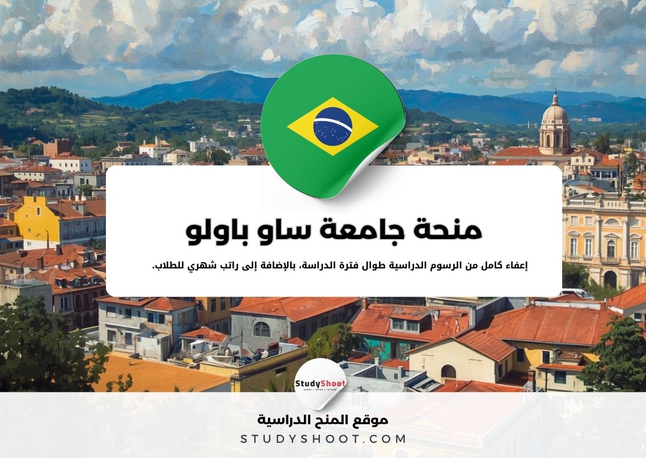 منحة جامعة ساو باولو