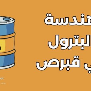 دليل دراسة الهندسة البترولية في قبرص: الجامعات والتكاليف