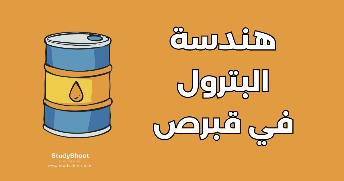 الهندسة البترولية في قبرص