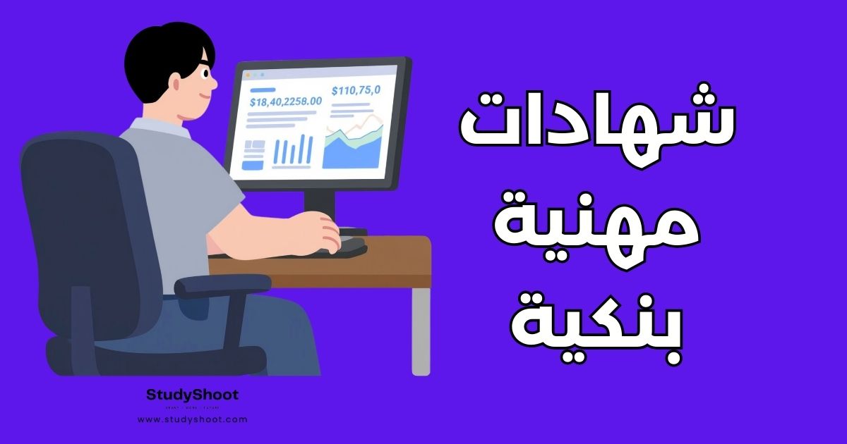 أهم 8 شهادات مهنية بنكية