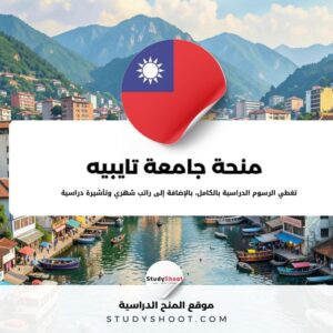 منحة جامعة تايبيه