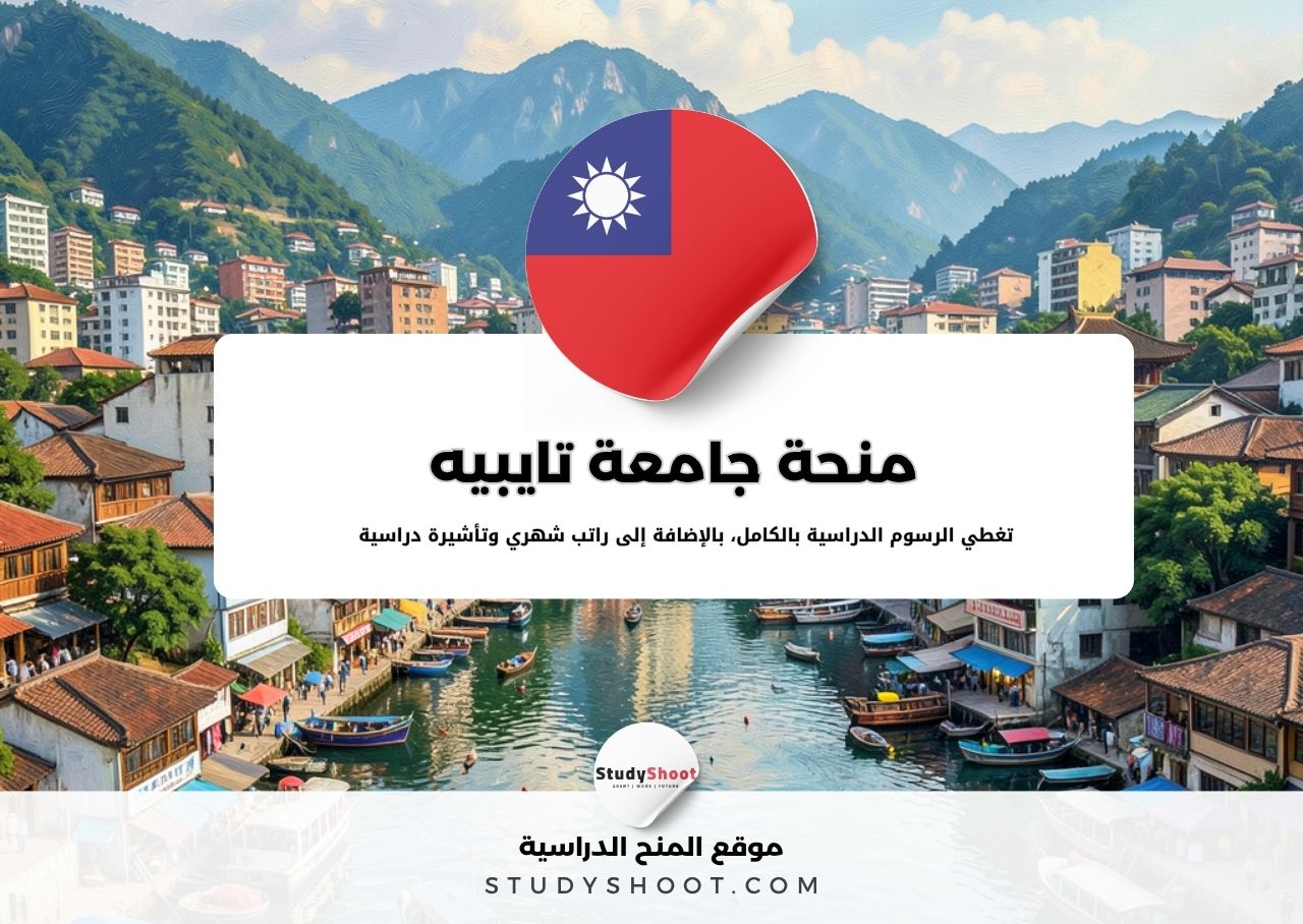 منحة جامعة تايبيه