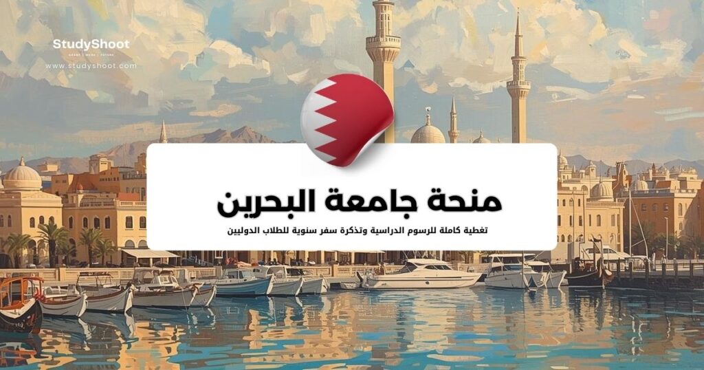 منحة جامعة البحرين