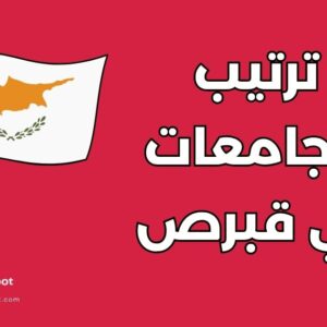 أفضل 8 جامعات في قبرص اليونانية: دليل التصنيف العالمي