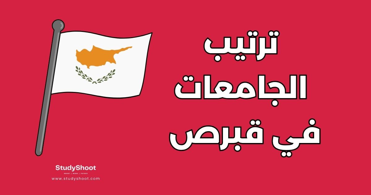 ترتيب الجامعات في قبرص اليونانية