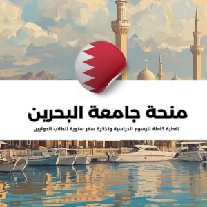 منحة جامعة البحرين