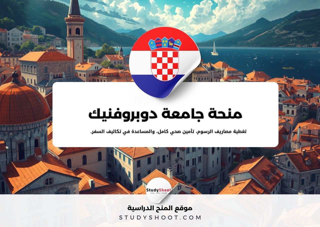 منحة جامعة دوبروفنيك