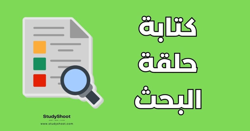 كتابة حلقة بحث