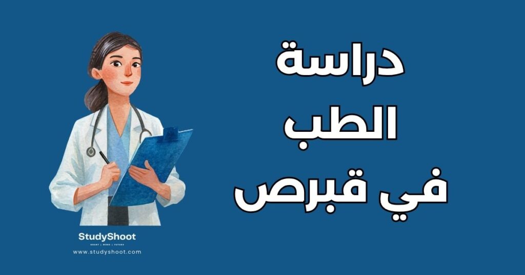 دراسة الطب في قبرص