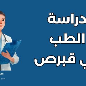 دليل دراسة الطب في قبرص: التكاليف، الجامعات، والشروط