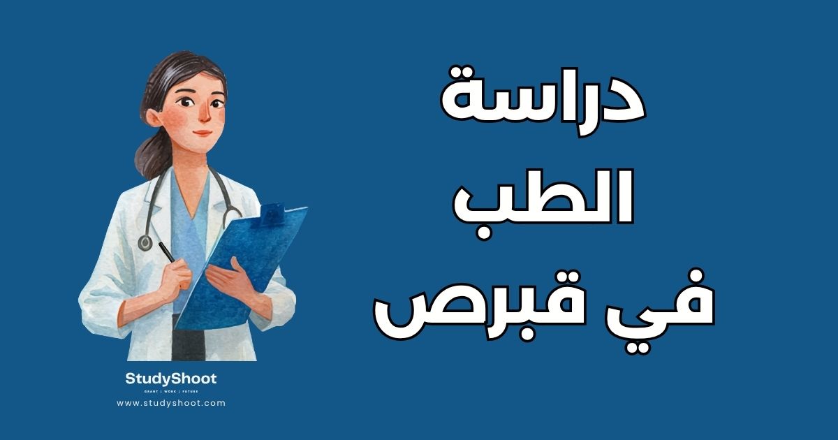 دراسة الطب في قبرص