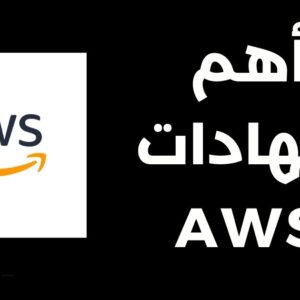 شهادات AWS