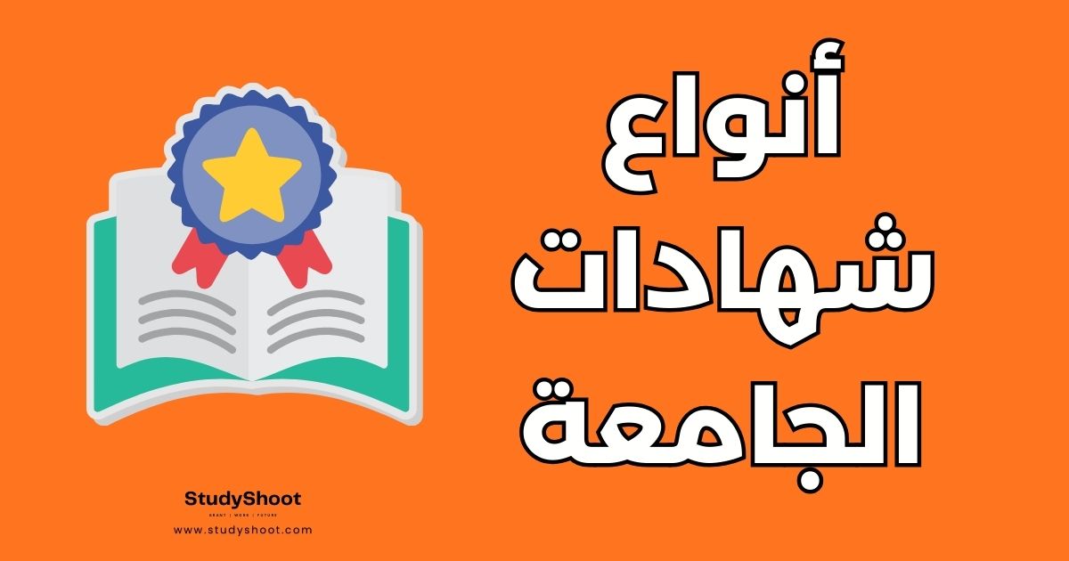 ترتيب الشهادات الجامعية: دليل شامل لـ 5 درجات علمية ومساراتك المهنية