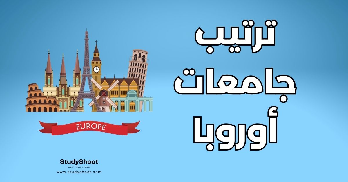 أفضل 378 جامعة في أوروبا: جدول تصنيف الجامعات الأوروبية