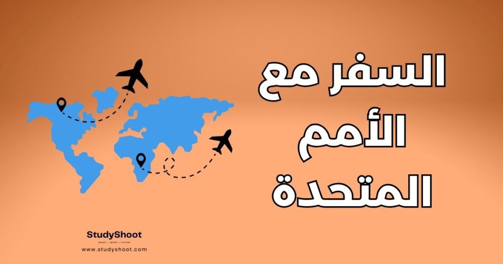 السفر مع الأمم المتحدة