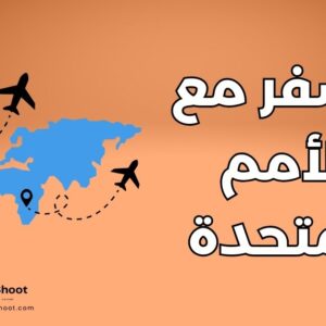 السفر مع الأمم المتحدة