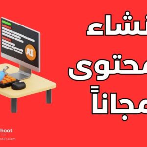إنشاء المحتوى باستخدام الذكاء الاصطناعي