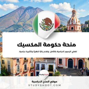 منحة حكومة المكسيك