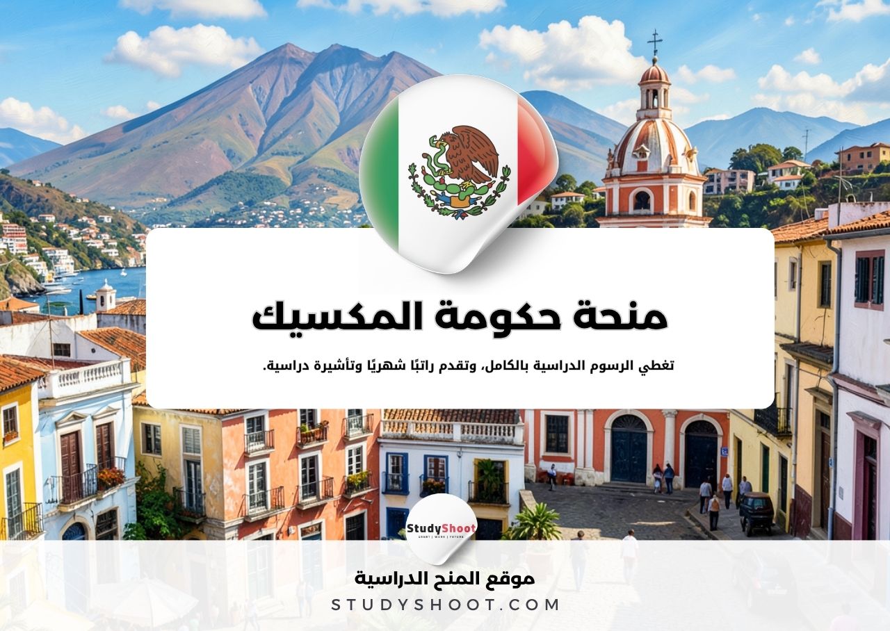 منحة حكومة المكسيك