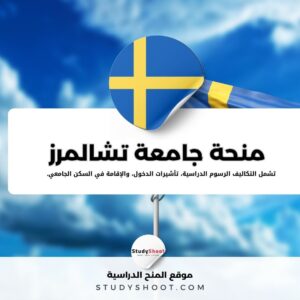 منحة جامعة تشالمرز