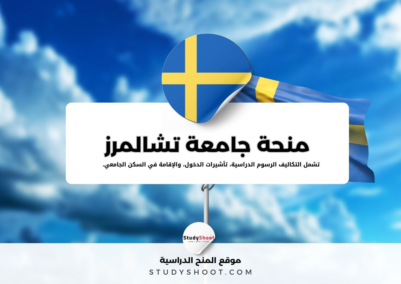 منحة جامعة تشالمرز