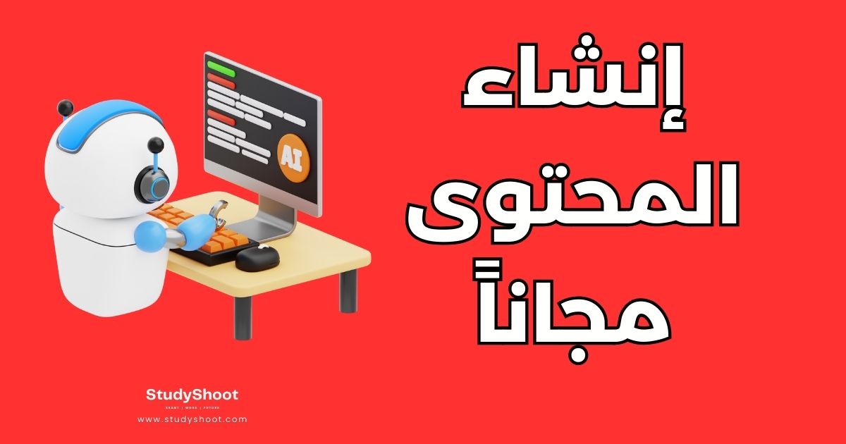 إنشاء المحتوى باستخدام الذكاء الاصطناعي