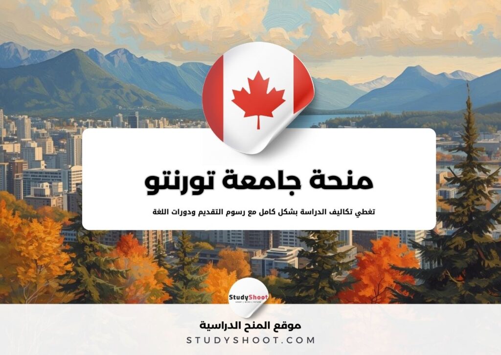 منحة جامعة تورنتو