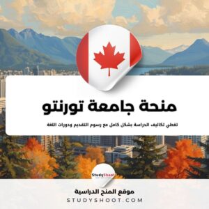 منحة جامعة تورنتو
