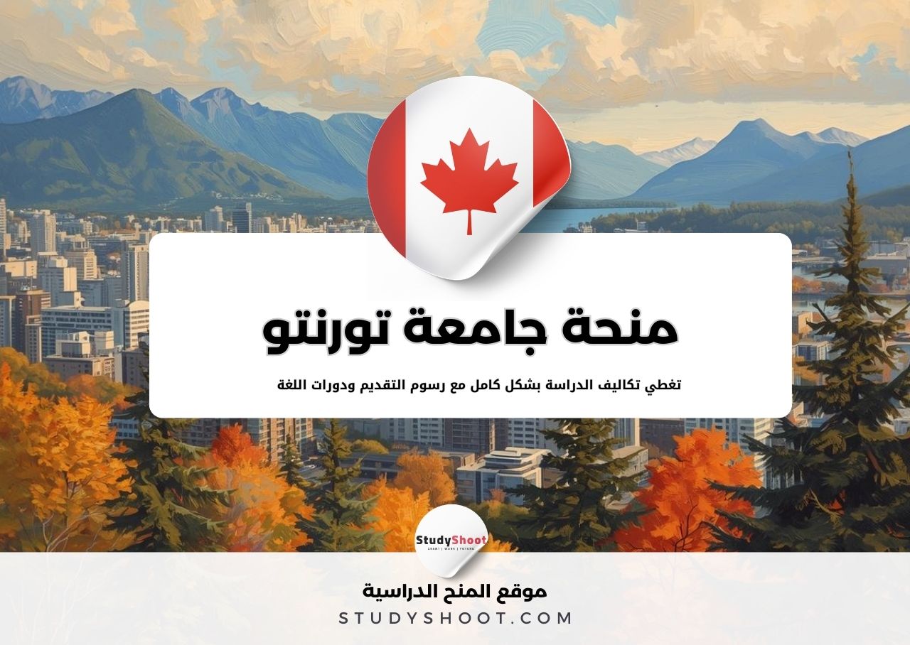 منحة جامعة تورنتو