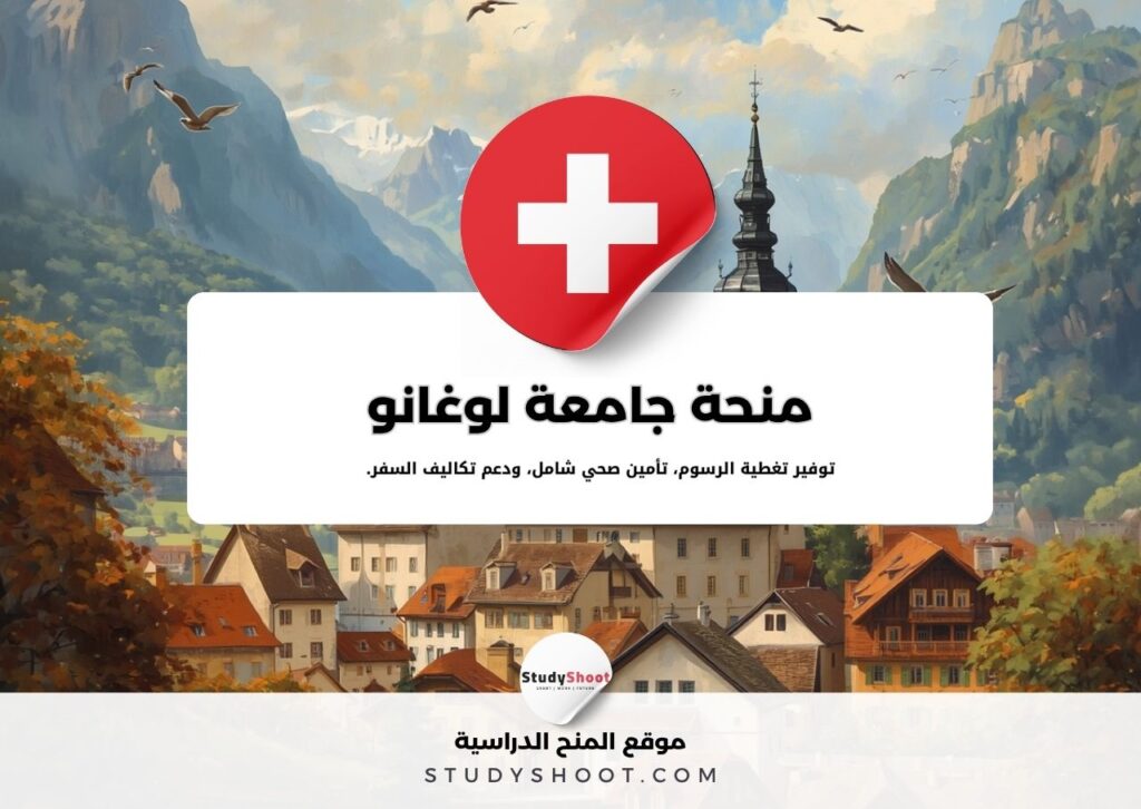 منحة جامعة لوغانو