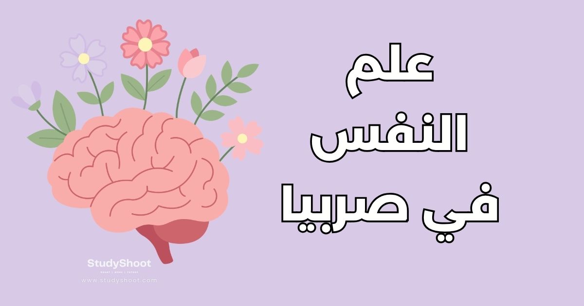 دراسة علم النفس في صربيا