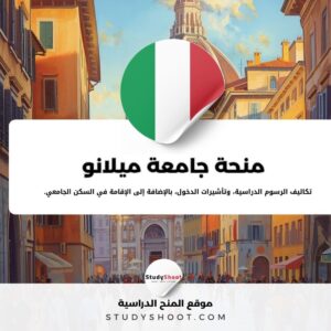 منحة جامعة ميلانو