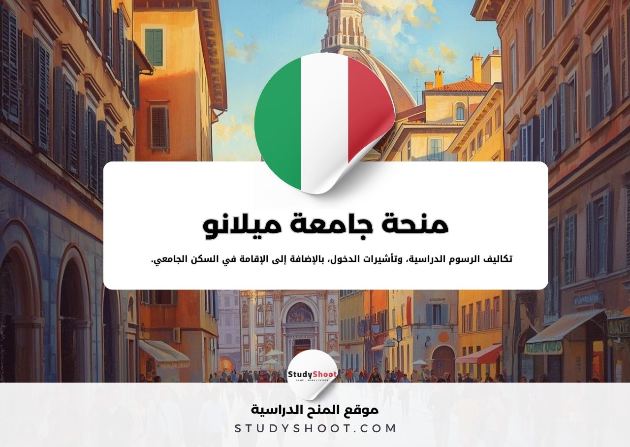 منحة جامعة ميلانو