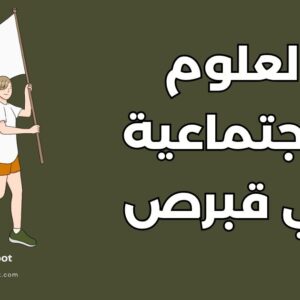 دراسة العلوم الاجتماعية في قبرص: دليل أهم 4 جامعات والتكاليف