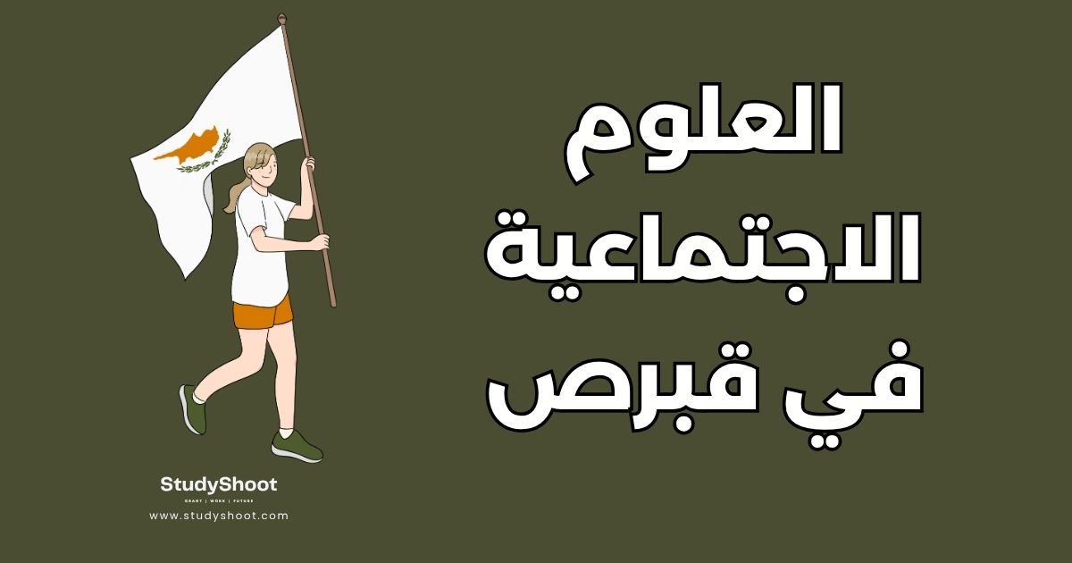 دراسة العلوم الاجتماعية في قبرص: دليل أهم 4 جامعات والتكاليف