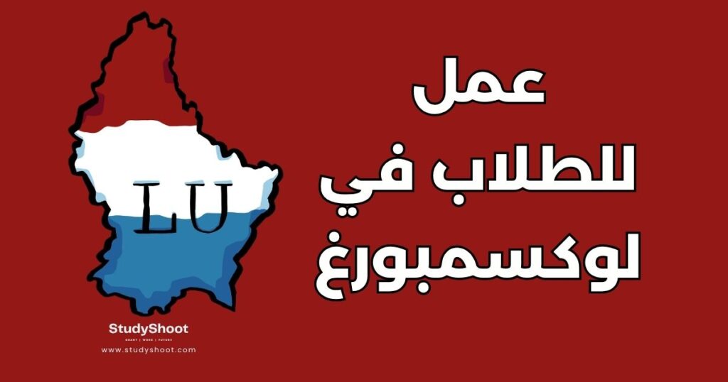 عمل الطلاب في لوكسمبورغ