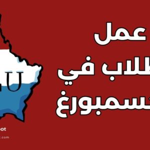 عمل الطلاب في لوكسمبورغ: دليل شامل حول القوانين