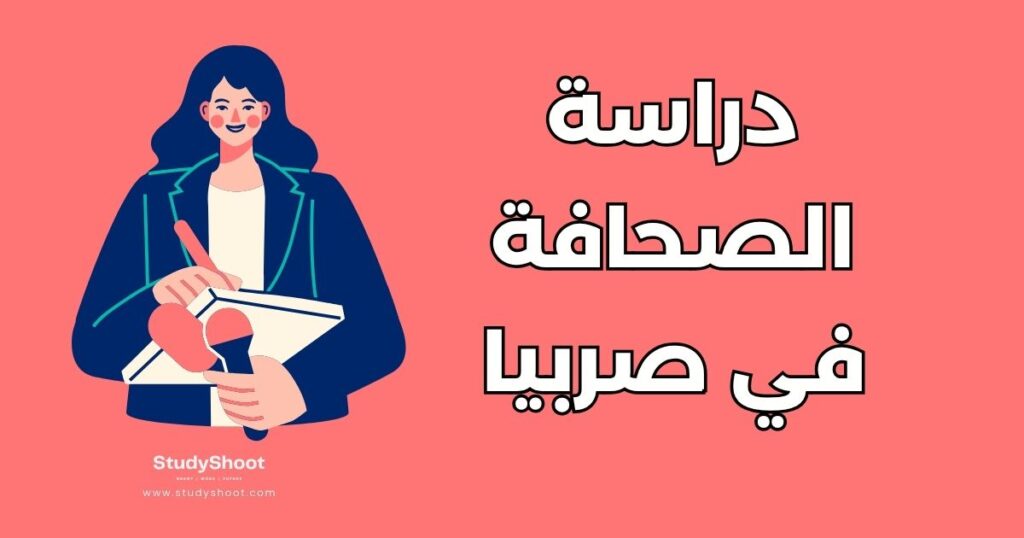 دراسة الصحافة في صربيا