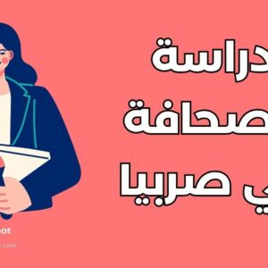 دليل دراسة الصحافة في صربيا: أهم 5 جامعات وتكاليف